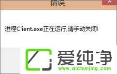 w7治Ӣ(lin)ʾLOLM(jn)Client.exe\(yn)Сôk