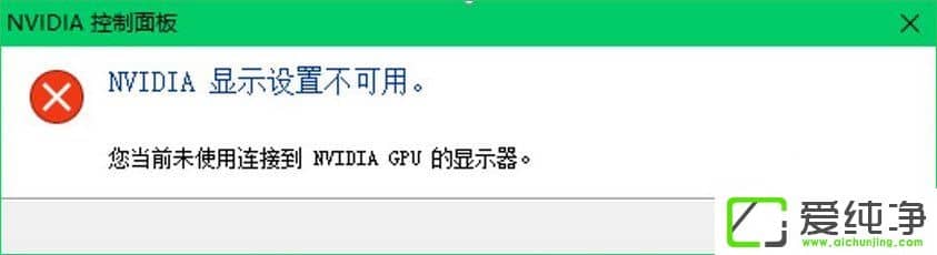 W10ʾ(dng)ǰδʹBӵNVIDIA GPU@ʾôk