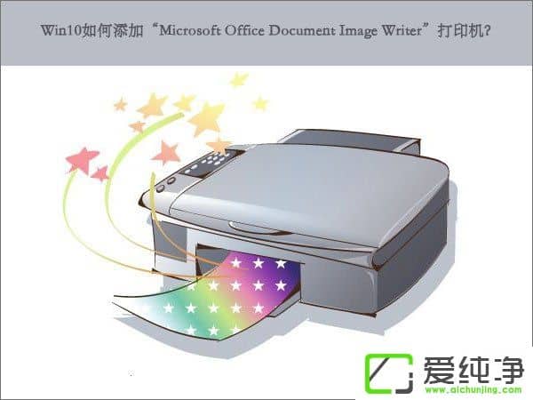 W10ӡMicrosoft Office Document Image WriterӡC(j)