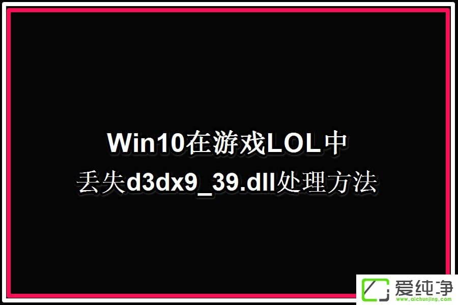 W10XLOLʾGʧd3dx9 39.dllļôk