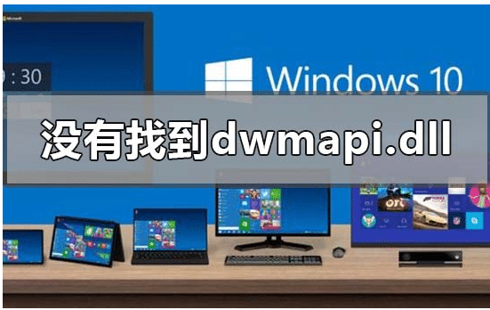 Ԕwin10@ʾ]ҵdwmapi.dllôk