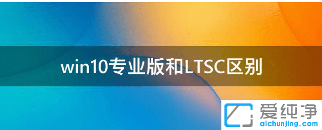 win10I(y)LTSCbĂ(g)汾