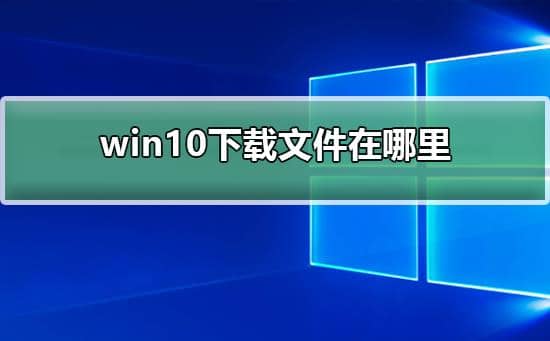 win10g[ĬJdĿ_ô鿴g[ĬJ·