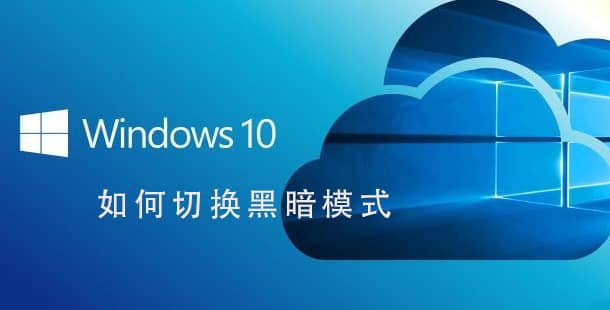 Win10ϵy(tng)ôO(sh)úڰģʽ_win10ô_(ki)ڰģʽ