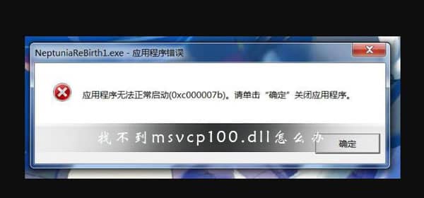 Win10Ҳmsvcp100.dllô̎_win10ϵy(tng)msvcp100.dllGʧĽQ