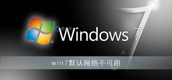 win7ϵy(tng)ĬJ(rn)W(wng)P(gun)ôkwin7ĬJ(rn)W(wng)P(gun)ϵ