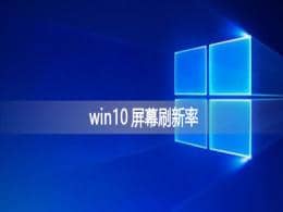 win10@ʾˢlô{(dio)_win10{(dio)(ji)Ļˢ