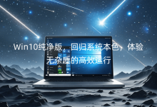 Win10棬ؚwϵy(tng)ɫw(yn)os|(zh)ĸЧ\(yn)