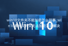 win10ļAܼô_win10ϵy(tng)ļAo(w)ôQ