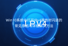 Win10ϵy(tng)д_IPv4ԕrW˵ĳҊԭcԔ(x)Q