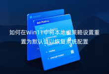 Win11ЌؽMO(sh)ÞĬJ(rn)ֵԻ֏(f)ϵy(tng)