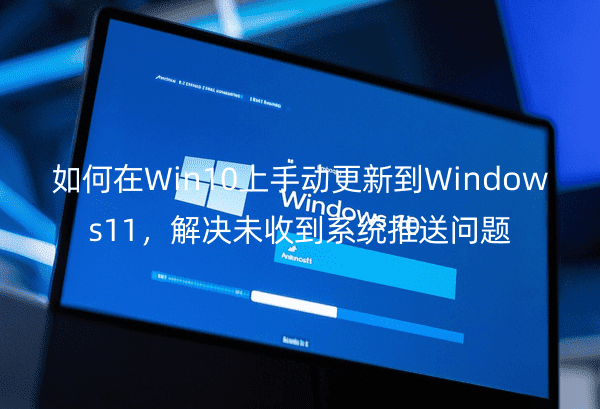 Win10ք(dng)µWindows11Qδյϵy(tng)͆}