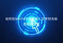 Win10{ݔ֕r˵ĴּO